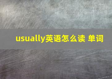 usually英语怎么读 单词